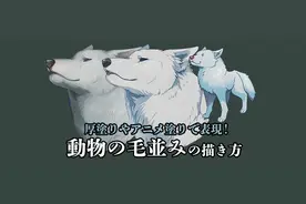 「绘画教程」画师 山羊ヤマ 分享的动物毛发的画法（动物教程）图片