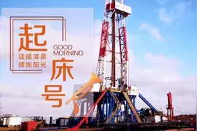 【起床号】4月6日，早安！歌曲《我为祖国献石油》图片