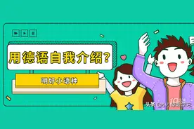 德语小知识：怎么用德语进行自我介绍？图片