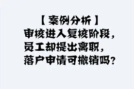审核进入复核阶段，员工却提出离职，落户申请可撤销吗？图片
