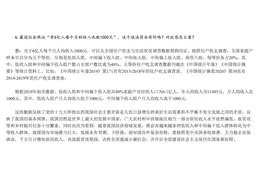 国家统计局回应“有6亿人每个月的收入也就1000元”：我国仍然是世界上最大的发展中国家图片