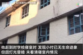 四川小学生寝室内被红领巾意外勒死：生前任寝室长、性格老实图片