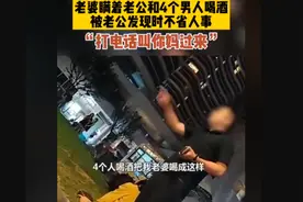 女子瞒着老公深夜和4名男子喝酒，醉倒街边不省人事，老公当街大骂图片