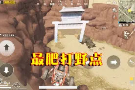 刺激战场：沙漠地图也有防空洞？这里没人跳，但落地就有三级头！视频封面