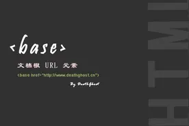 使用HTML <base>元素指定文档根URL图片