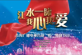 江水一脉 我心我爱丨青海广播电视台战‘疫’特别节目明晚播出图片