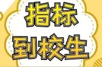 2020年成都市普通高中指标到校生政策解读图片