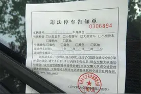 被贴单别急着交钱！交警：这四类“罚单”看清楚再行动，别被骗图片