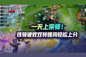 云顶之弈版本强势冷门！铁骑破败双转赌狗宗师轻松上分图片