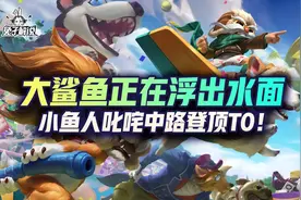 lol手游大鲨鱼正在接近他的猎物-小鱼人叱咤中路图片
