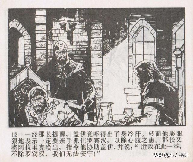 侠盗罗宾汉[中册]-宝文堂书店出版1983 陈军 绘 怀旧连环画