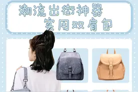 春夏潮流出街神器|实用百搭双肩包图片