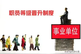 事业单位管理岗职员等级晋升制度，什么时间开始实施？答案在这里图片