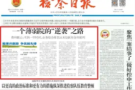 检察日报丨一个薄弱院的“逆袭”之路图片