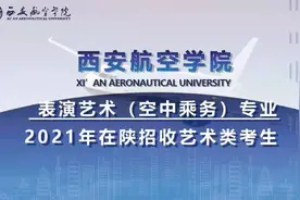 陕西省属公办高校-西安航空学院，2021年表演艺术（空中乘务）专业在陕招收艺术类考生图片