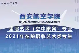 陕西省属公办高校-西安航空学院，2021年表演艺术（空中乘务）专业在陕招收艺术类考生图片