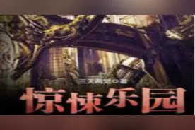 推荐25本好看的无限恐怖流小说图片