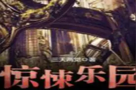 推荐25本好看的无限恐怖流小说图片