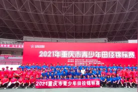 2021年重庆市青少年田径锦标赛完赛 产生一名健将运动员、18名一级运动员图片