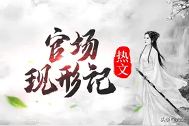官场流爽文：从小县丞到封疆大吏，登上官者巅峰89图片