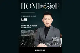 齐家网林雨：装修携手零售，共享装模式深度重构产业链图片