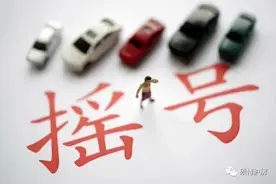 车牌摇号城市大盘点，北京人均摇号84年，上海价格高达18万元图片