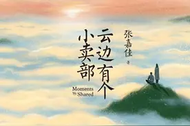 《云边有个小卖部》虚构背后的真实，遗憾中带着温柔与善良的底色图片