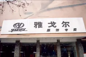 搞实业不如炒股？雅戈尔套现100亿元，董事长：挣了制造业30年的钱图片