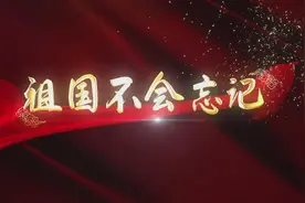 百年风华看今朝 红歌快闪颂党恩 | 单县 :《祖国不会忘记》图片