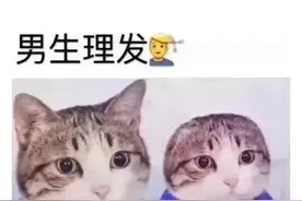 论男生理发与女生理发的不同之处～图片