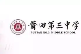 「关注招生」2019年莆田三中面向全市招收新生图片