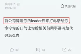 程序员被公司辞退12天，前领导要求回公司讲清楚代码，结果蒙了图片