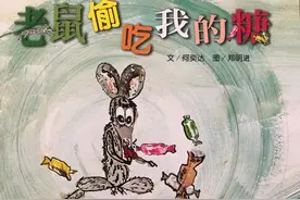 一个幽默诙谐的绘本故事《老鼠偷吃我的糖》图片