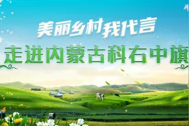 5月16日「美丽乡村我代言」走进内蒙古科右中旗，著名歌手乌兰图雅陪您云端游图片