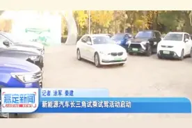 为打消市民长距离出行顾虑，新能源汽车长三角试乘试驾活动启动视频封面