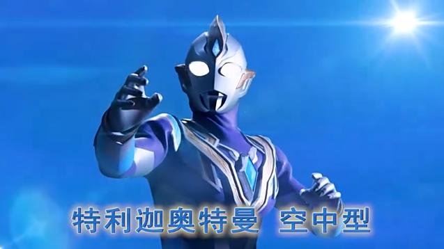 特利迦奥特曼中文PV公布，被誉为新生代迪迦，网友却直呼一言难尽