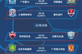 中超转播表！2场保级大战2场争冠战由央视转播，并将全球直播图片
