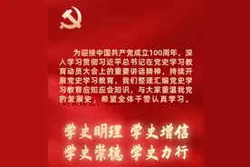 【知识锦囊】党史学习教育应知应会知识⑲图片