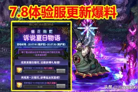 DNF：7.8体验服更新爆料，夏日专属活动来袭，每日免费100引导石图片