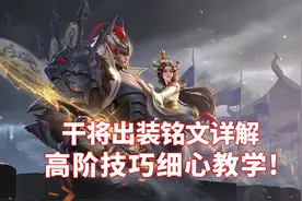 梦演毕生所学：干将莫邪出装铭文详解，高阶技巧良心教学图片