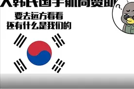 我们为什么反对解除“限韩令”？图片