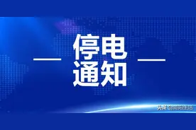 这些地方要停电！做好停电准备，支持大运供电改造图片