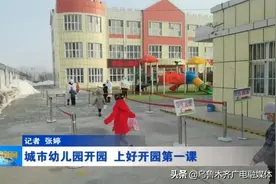 城市幼儿园开园 上好开园第一课图片