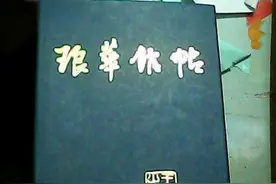 （七）《琅华馆帖》专集刊刻本及传世拓片图片