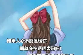 生活不简单 如果人心不能温暖你 那就多晒晒太阳吧 听说还能补钙图片