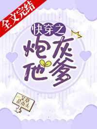 今日推文:无cp男主向快穿完结文