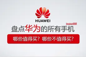 华为手机推荐（2021年1月）图片