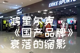 鸿星尔克国产品牌衰落的缩影图片