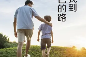 世间最好的教育就是陪孩子找到自己的路图片