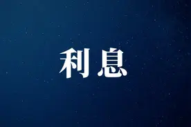 聊民法典71：个人之间借款，有利息约定但不明确，视作没有利息图片